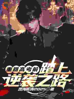 重回高考前，踏上逆袭之路
