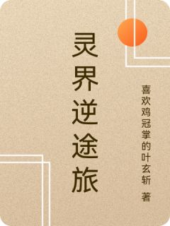 灵界逆途旅