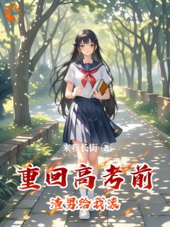 重回高考前渣男给我滚