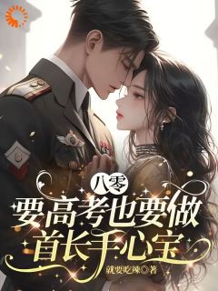 八零：要高考也要做首长手心宝