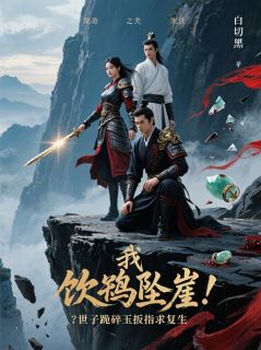 我饮鸩坠崖！世子跪求复生