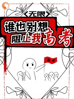 无限：谁也别想阻止我高考