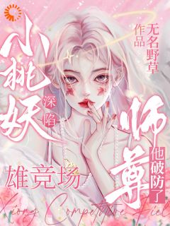 小桃妖深陷雄竞场，师尊他破防了