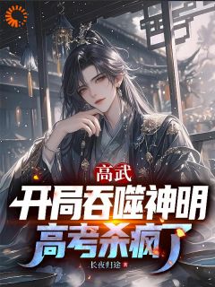 高武：开局吞噬神明，高考杀疯了