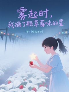 雾起时，我摘了颗草莓味的星