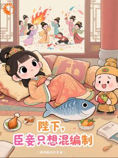 陛下，臣妾只想混编制