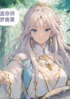 蛊命师