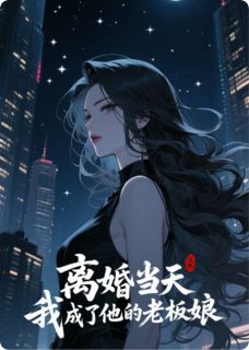 离婚当天，我成了他的老板娘