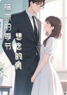 暗恋的季节，想恋的风