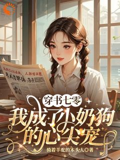 穿书七零，我成了小奶狗的心尖宠