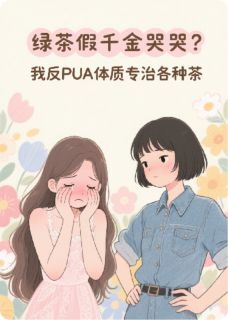 绿茶假千金哭哭？我反PUA体质