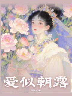 爱似朝露