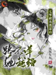 七零被卖逃深山，路不详，她越强