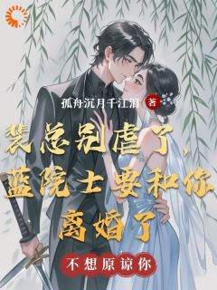 裴总别虐了，蓝院士要和你离婚了