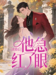 离婚后，他急红了眼