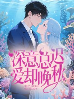 深意总迟，爱却晚秋