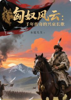 匈奴风云：千年传奇的兴衰长歌