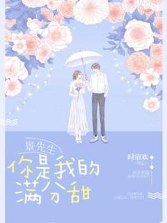 景先生，你是我的满分甜