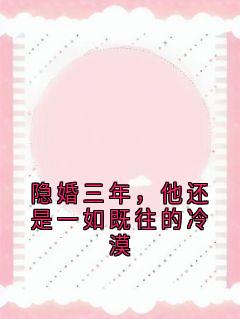 隐婚三年，他还是一如既往的冷漠