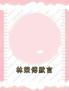 林茉傅默言