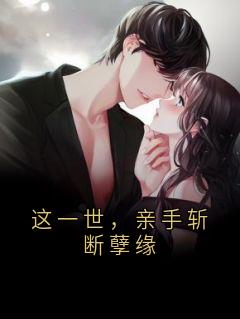 这一世，亲手斩断孽缘