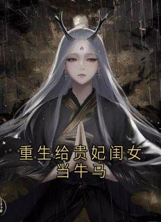 重生给贵妃闺女当牛马