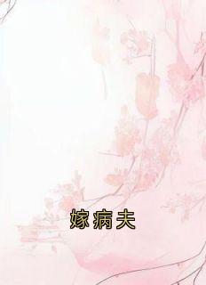 嫁病夫