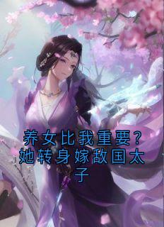 养女比我重要？她转身嫁敌国太子