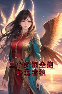 三个姐姐全跑路沈念秋