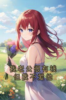 我老公很有钱但我不爱他