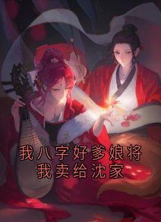 我八字好爹娘将我卖给沈家