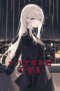 十八岁成年后江星落