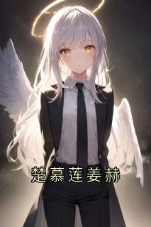 楚慕莲姜赫