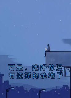 可是，她好像没有选择的余地了