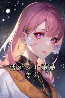 傅延之叶蓁蓁姜若