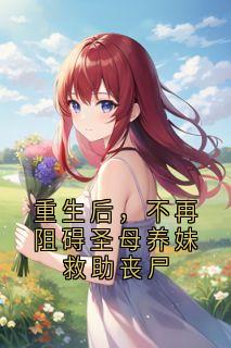 重生后，不再阻碍圣母养妹救助丧尸