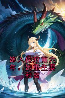 嫁入侯府第六年，她重生要和离
