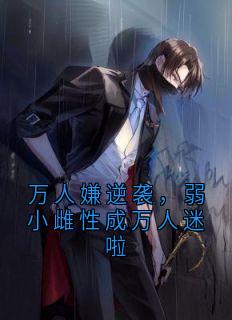万人嫌逆袭，弱小雌性成万人迷啦