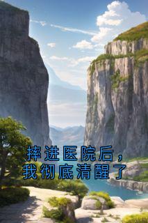 摔进医院后，我彻底清醒了
