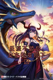 反派不舔后，女主秒变阶下囚