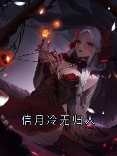 信月冷无归人