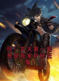 惊！玄天第一废竟是我家护短狂魔！