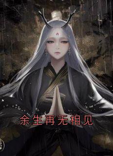 余生再无相见