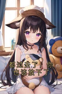 都过去了，你也该放下了