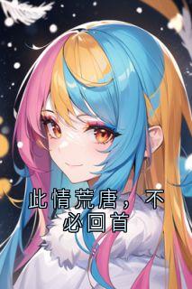 此情荒唐，不必回首