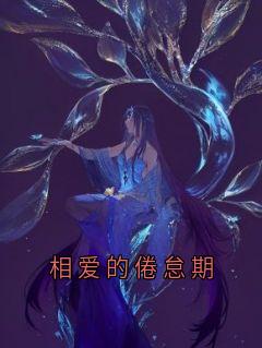 相爱的倦怠期