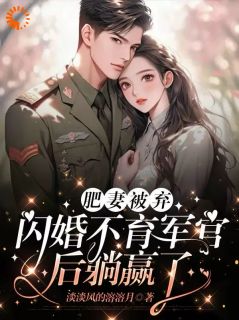 搬空全家狂虐渣，闪婚首长赢麻了