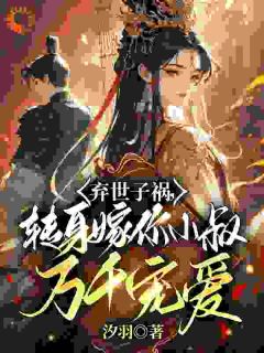 嫡妹抢世子？我嫁权臣小叔当婶婶