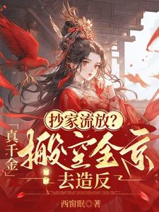 原主是护国公府的独女