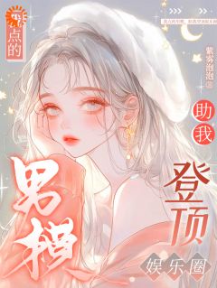 我点的男模，助我登顶娱乐圈